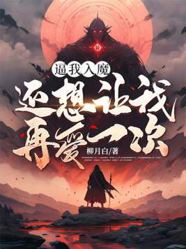 逼我入魔还想让我再爱一次李玄免费完整在线看