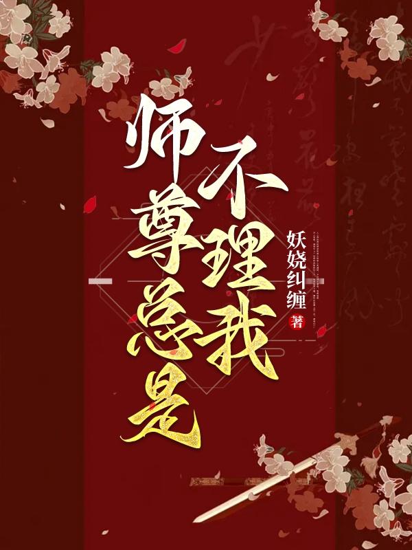 师尊总是太冷淡