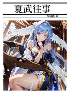 夏武在什么地方