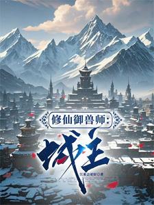 修仙御兽师:城主