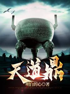 天道丁元英学历